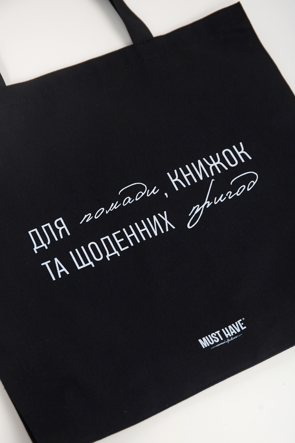 Large black eco-bag with the inscription “Для помади, книжок, та щоденних пригод”, photo 2